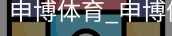 申博体育